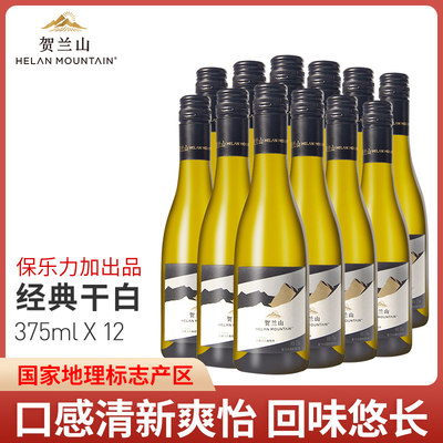 12瓶375ml经典干白葡萄酒贺兰山