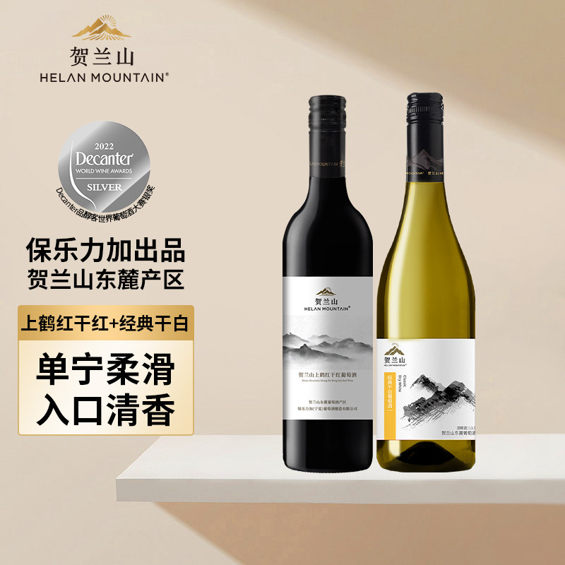 贺兰山葡萄酒经典干红干白750ml两支装宁夏东麓红酒