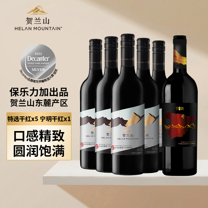 贺兰山宁夏葡萄酒特选干红赤霞珠宁玥丹魄干红六支组合装国产正品