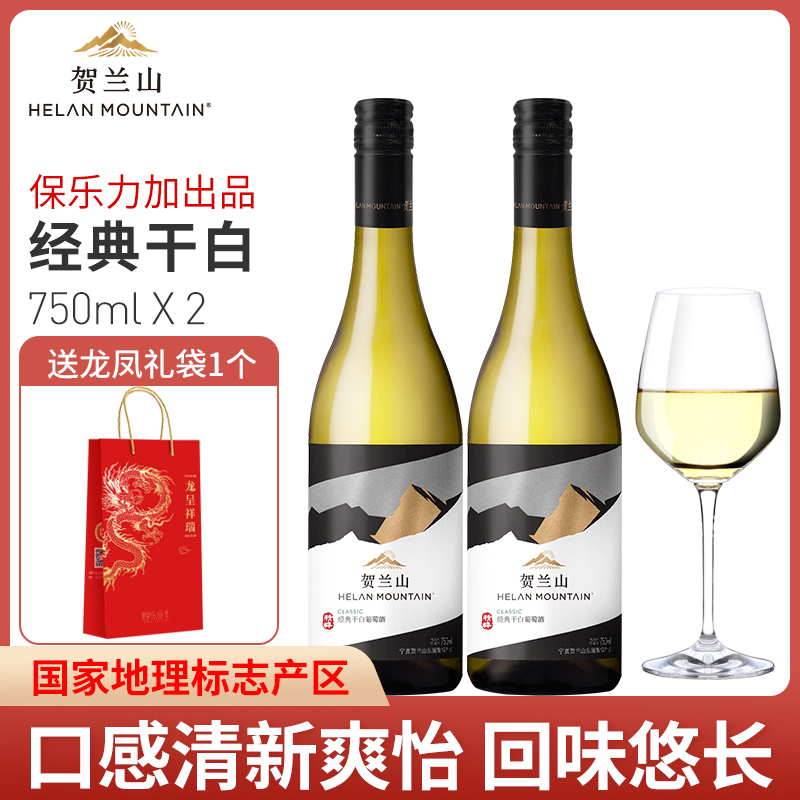 宁夏贺兰山葡萄酒经典霞多丽干白保乐力加国产红酒2支装750ml送礼 酒类 干白静态葡萄酒 原图主图