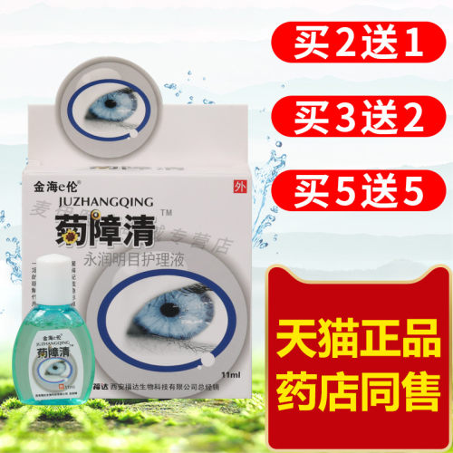 金海e伦菊障清眼部清洁抑菌护理液福达菊障清滴眼干涩护眼护理液 - 封面