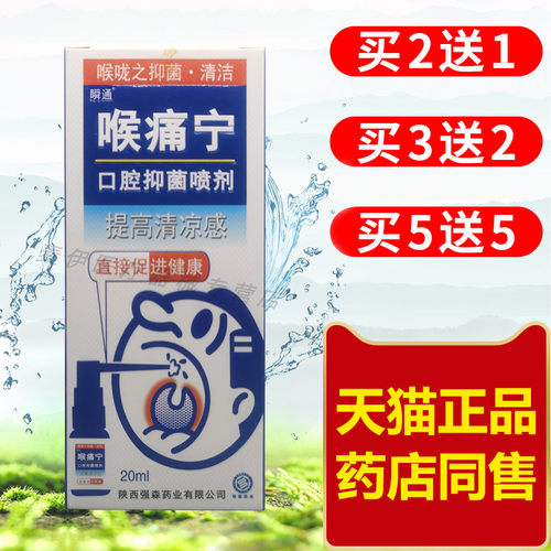 喉痛宁口腔喷雾干痒咳嗽咽喉嗓子