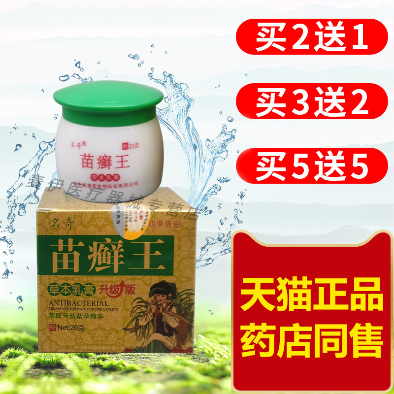 名奇苗癣王草本乳膏苗藓王软膏皮肤抑菌护理膏外用脱皮水泡大腿内