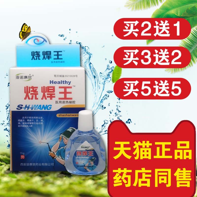 强光烧焊王滴眼液海诺康欣电焊工专用打眼药滴水缓解视力疲劳模糊