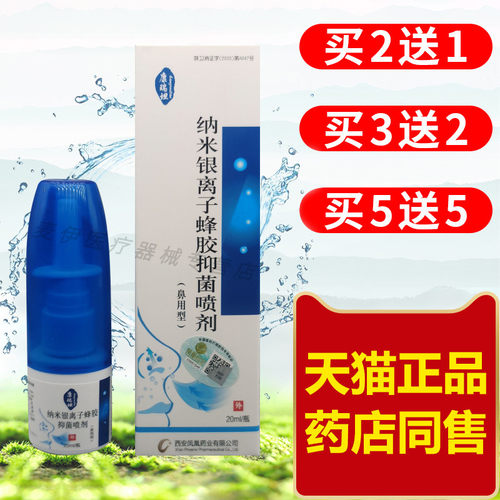 纳米银蜂胶鼻部不通气抑菌喷剂
