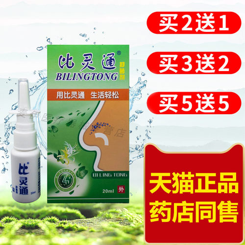 比灵通抑菌剂液深圳独一濞塞濞痒