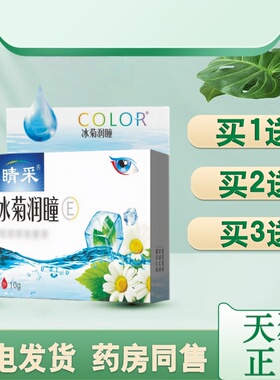 【买1送1】睛采冰菊润目润瞳护眼液10ml缓解疲劳电脑上班族学生液