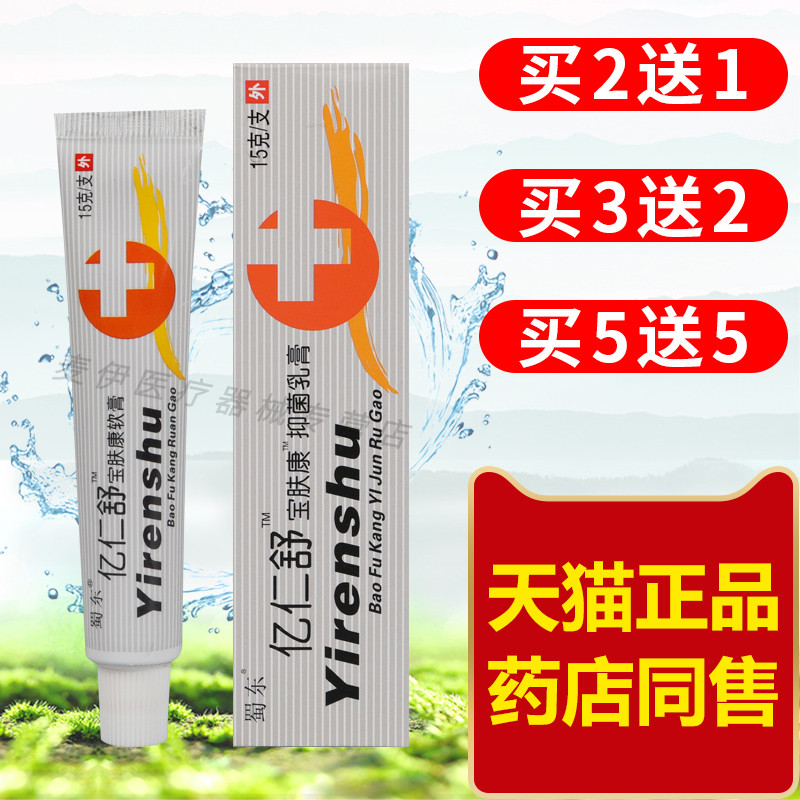 【买2送1 买5送5】蜀东亿仁舒宝肤康软膏正品蜀蓉堂亿仁舒乳膏