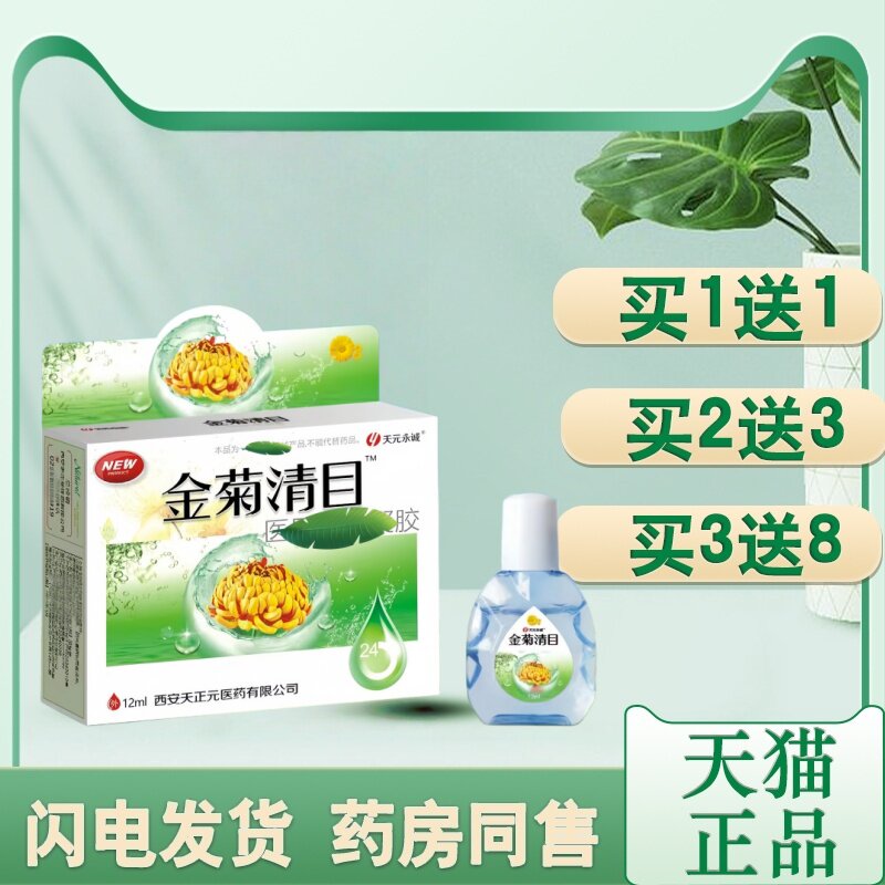 【买1送1】金菊养目清目水氧E清护眼液眼部缓解干涩视疲劳护眼液