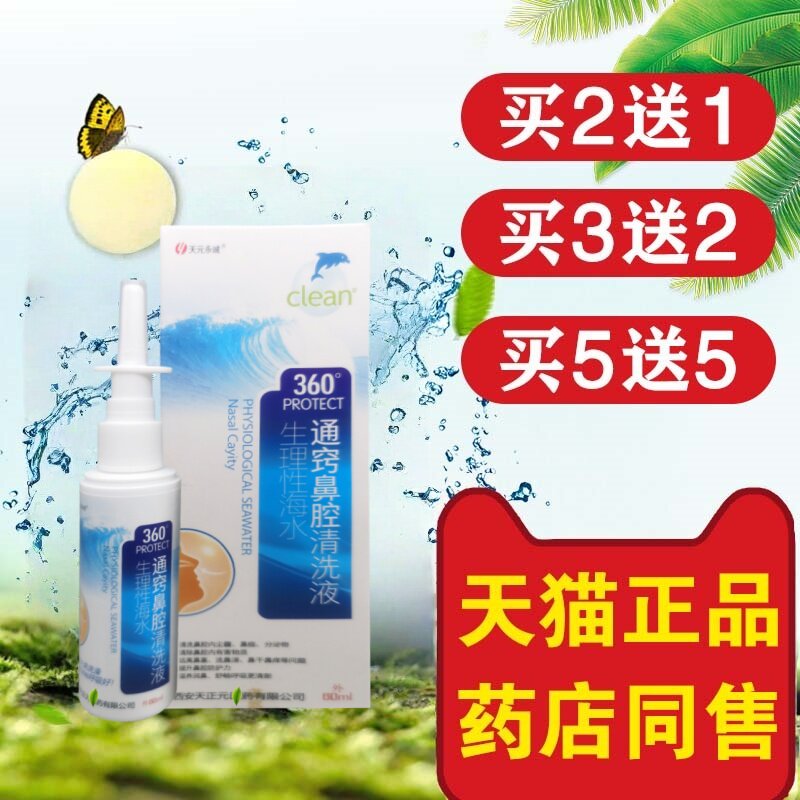 天元永诚通窍鼻腔清洗液正大濞通