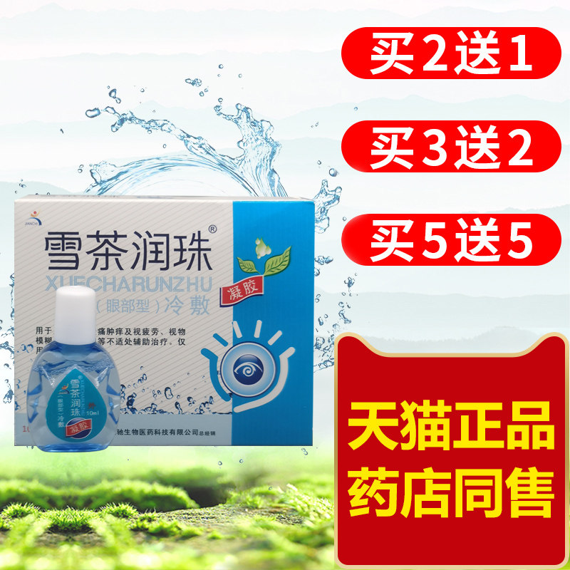 健驰雪茶润珠视清润目护理液冷敷凝胶抑菌液清洁舒适雪茶润目抑菌