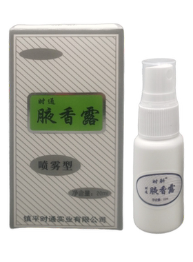 时通西施腋香露汗臭液腋臭止汗