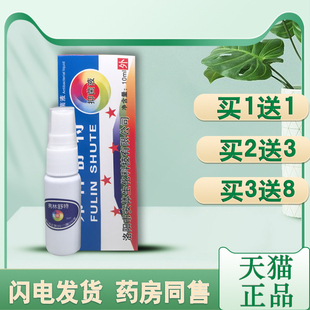 【买1送1】弗林舒特牌抑菌液喷剂10ml皮肤瘙痒脚气癣抑菌外用喷雾