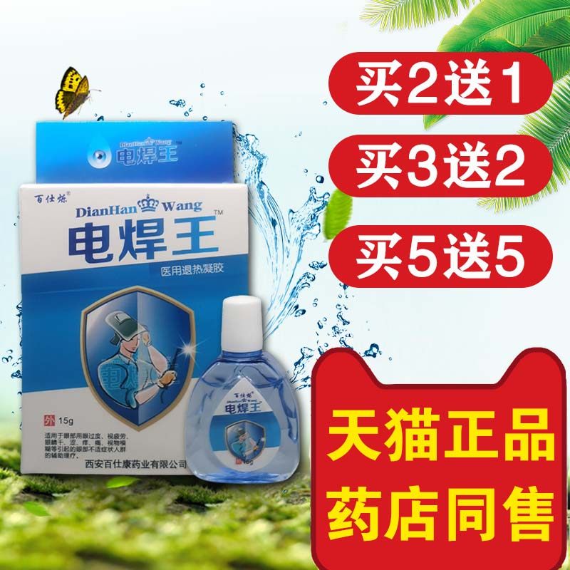 烧焊专用眼电焊工药打眼金水焊王氩弧焊伤眼闪眼烧焊王滴眼液护眼