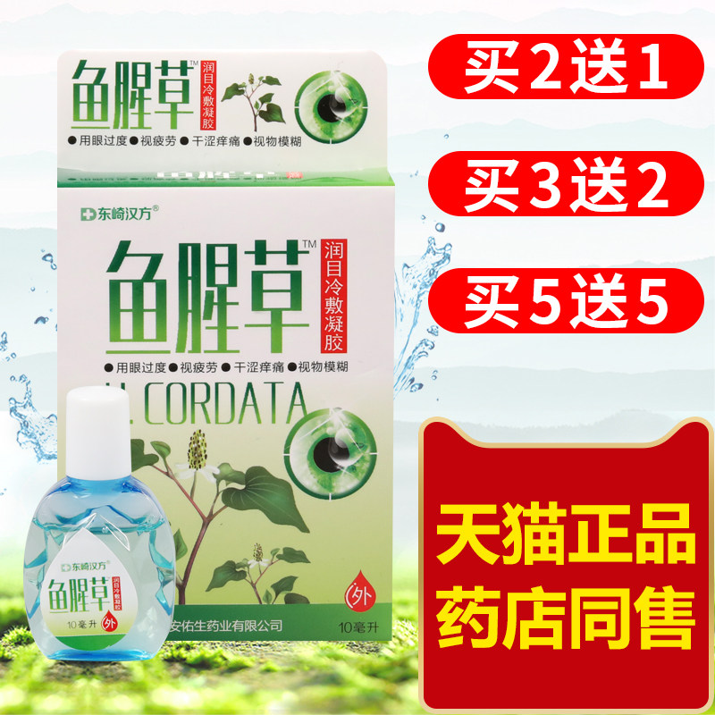 东崎汉方鱼腥草润目冷敷凝胶10ml/瓶用眼过度眼部抑菌护理干涩痒