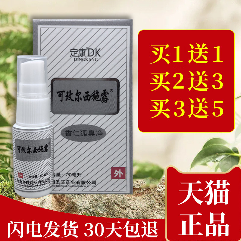 【买1送1】可玫尔西施露腋香露腋下液喷雾狐臭正品止汗香体露定康