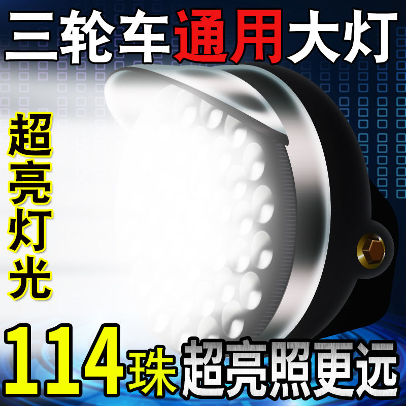 电动三轮车大灯超亮led电动车大灯12v48v60v通用大灯总成强光防y 汽车零部件/养护/美容/维保 汽车灯泡 原图主图