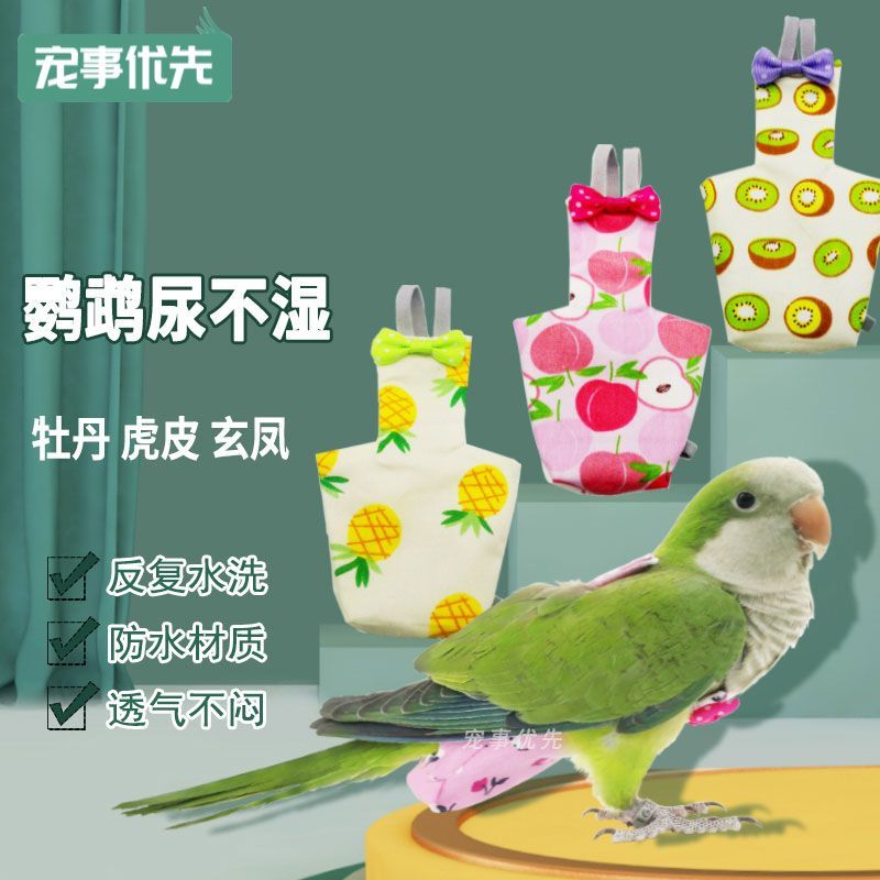 鹦鹉屁兜第五代鹦鹉屎兜尿不湿衣服玄凤牡丹立体可清洗调节飞行y