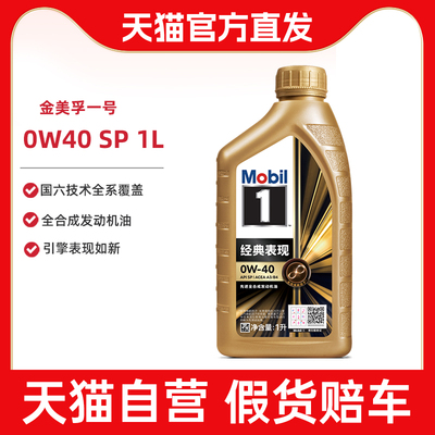 【正品】Mobil美孚1号经典表现金美孚 0W-40 1L SP全合成汽车机油