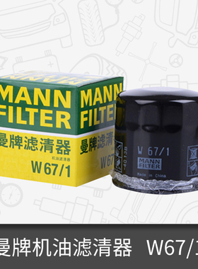 曼牌机滤W67/1适用天籁阳光轩逸骐达逍客奇骏机骊威油滤芯格清器