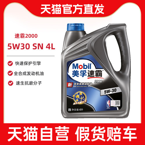 速霸全合成润滑油美孚机油5W-30