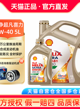 壳牌0W-40极净超凡喜力金壳0W40全合成机油SP/5L汽车发动机润滑油