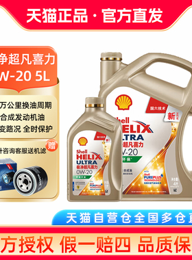 壳牌机油 极净超凡 0W-20 5L天然气全合成发动机油API SP C5 金壳