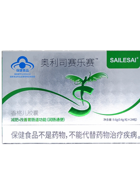奥利司赛乐赛赛乐赛减肥胶囊