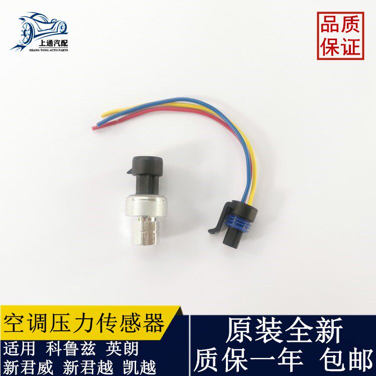 科鲁兹英朗空调压力开关传感器