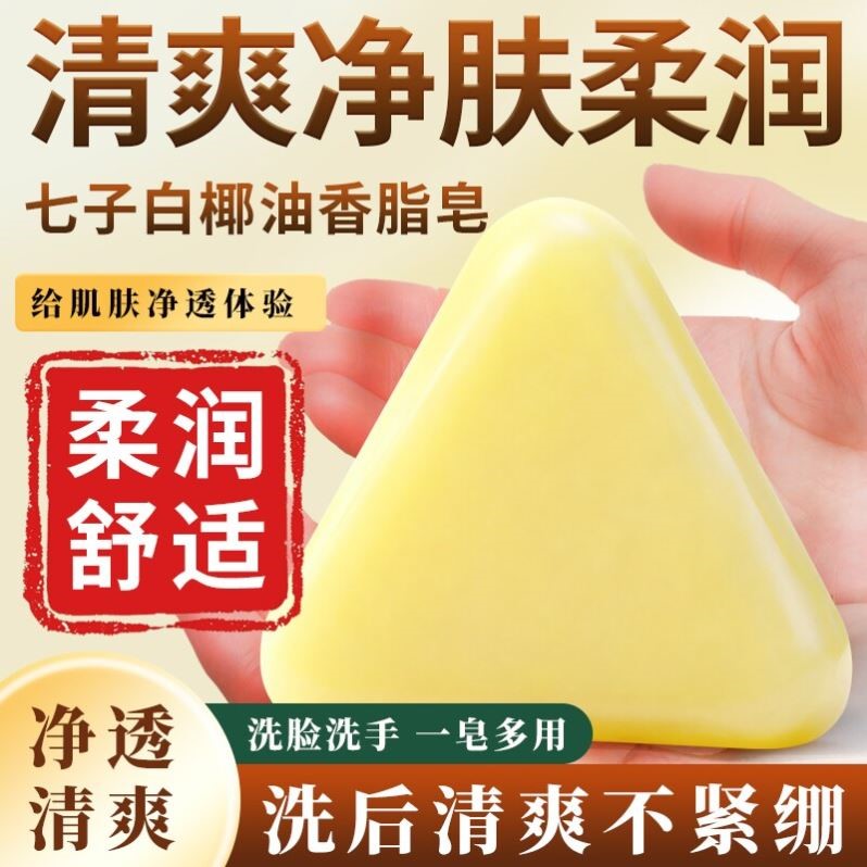 七子白椰油香脂皂洗脸皂手工皂草本植萃控油清洁滋润护肤皂植物