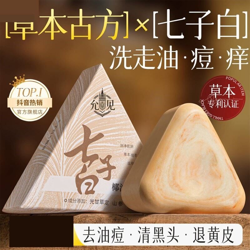 七子白洁皂面清洁焕肤控油去黑头毛孔闭口除螨去背痘香皂正品绿