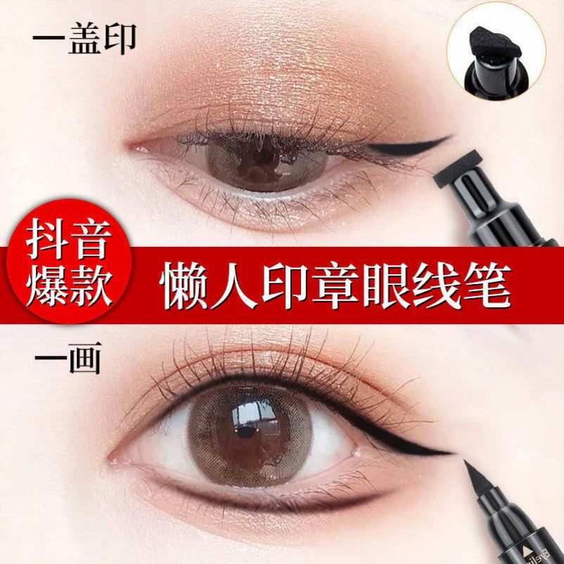 双头印章眼线液笔懒人神器不晕染防水防汗持久新手初学者自然眼妆