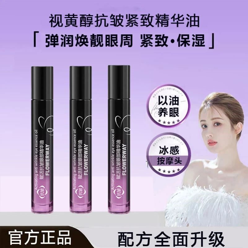 韦雪推荐眼油A醇赋活眼部精华油紧致淡化细纹黑眼圈眼霜正品旗舰