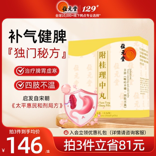 中国香港位元堂桂附理中丸浓缩丸附桂中成药健脾官方旗舰店正品