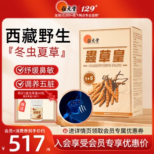 位元堂西藏那曲虫草皇冬虫夏草胶囊补肺益气益肾鼻敏免疫力官方