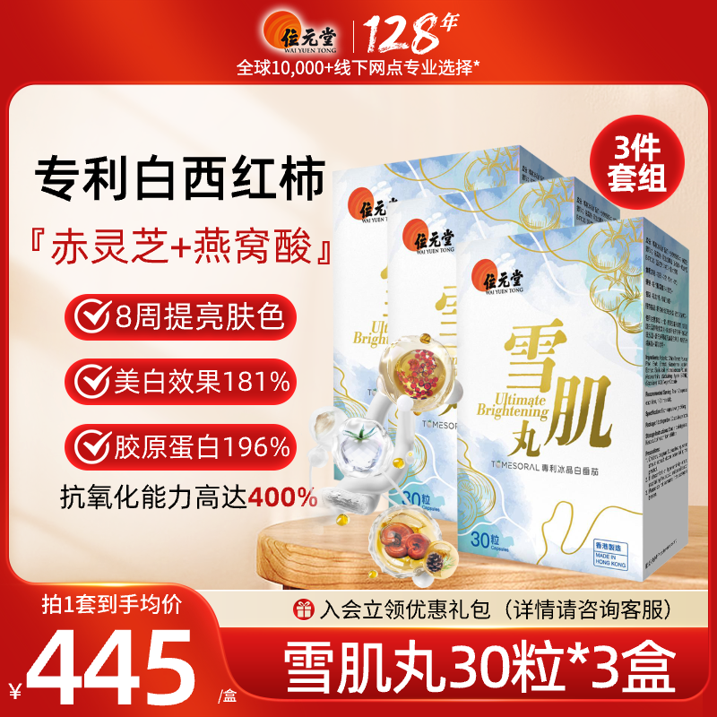 位元堂水晶白番茄雪肌丸白白丸