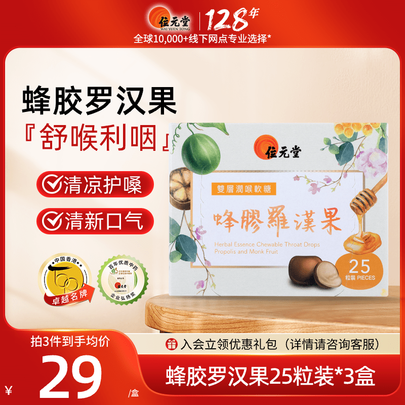 中国香港位元堂双层润喉糖蜂胶罗汉果味草本清凉利咽护嗓清嗓25粒