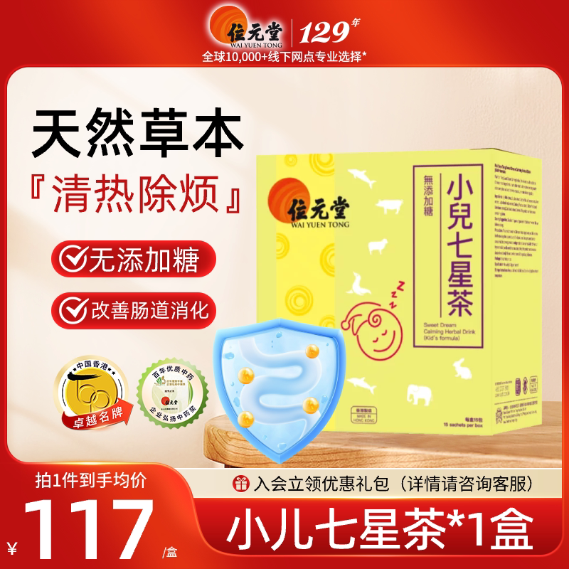 中国香港货位元堂七星茶小儿儿童婴儿开胃助消化宝宝哭闹安睡颗粒