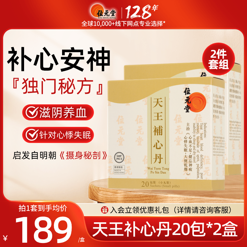 中国香港位元堂天王补心丹官方旗舰店中成药汉方养心宁神丸失眠2