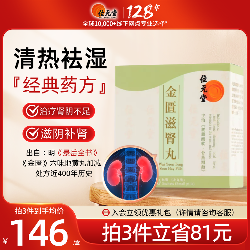 中国香港位元堂金匮滋肾丸滋阴肾气金匮丸六味地黄丸腰膝酸软中药