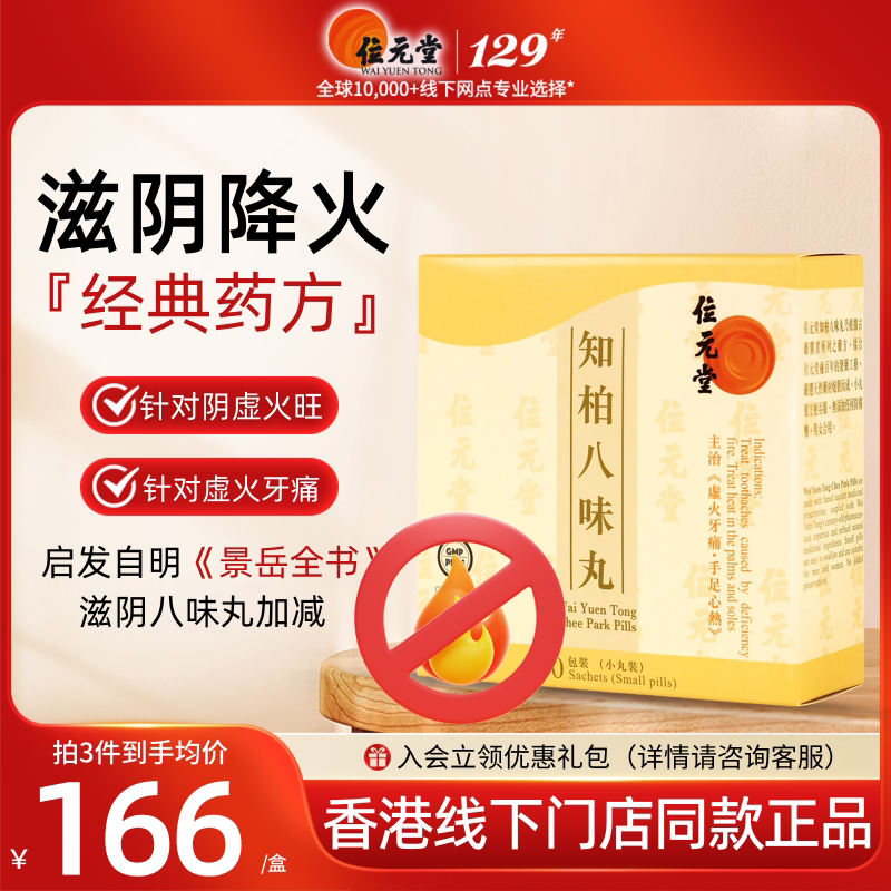 中国香港位元堂知柏八味地黄丸汉方药滋阴清热去火桂附六味丸20包