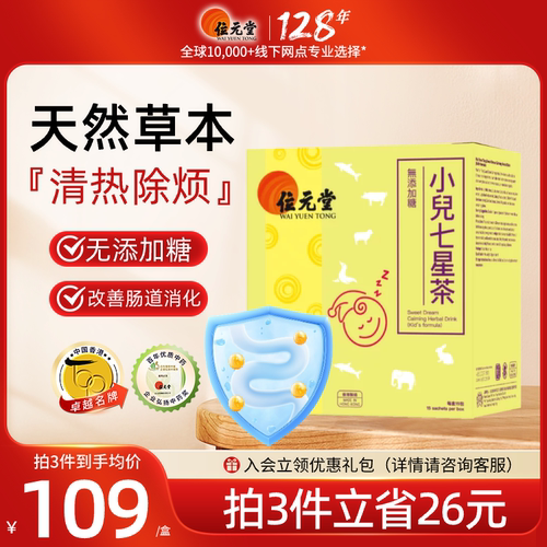 中国香港货位元堂七星茶小儿儿童婴儿开胃助消化宝宝哭闹安睡颗粒