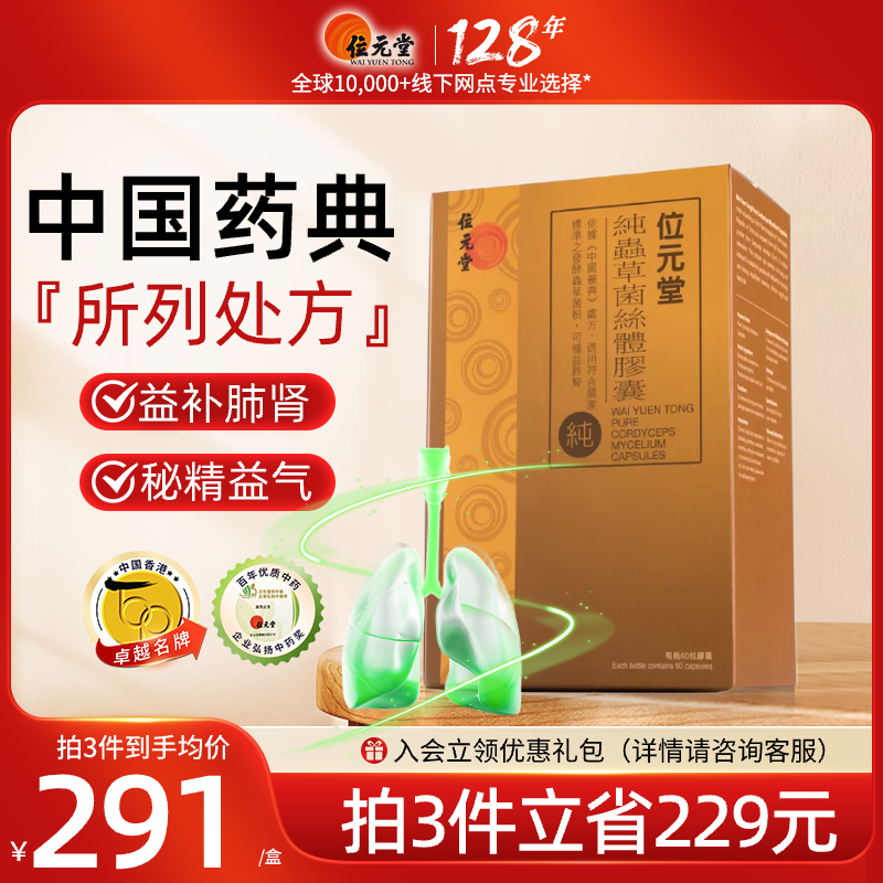 中国香港位元堂纯虫草菌丝体胶囊益气补肺男女保健冬虫夏草