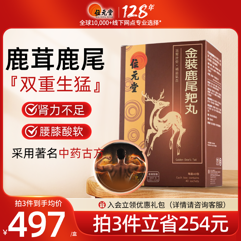 中国香港位元堂金装鹿尾羓丸人参鹿茸男人滋肾壮骨男性鹿尾巴y
