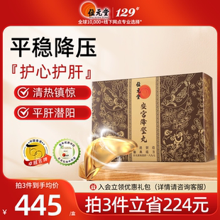 位元堂中国香港安宫降压丸护心护肝官方旗舰店正品y