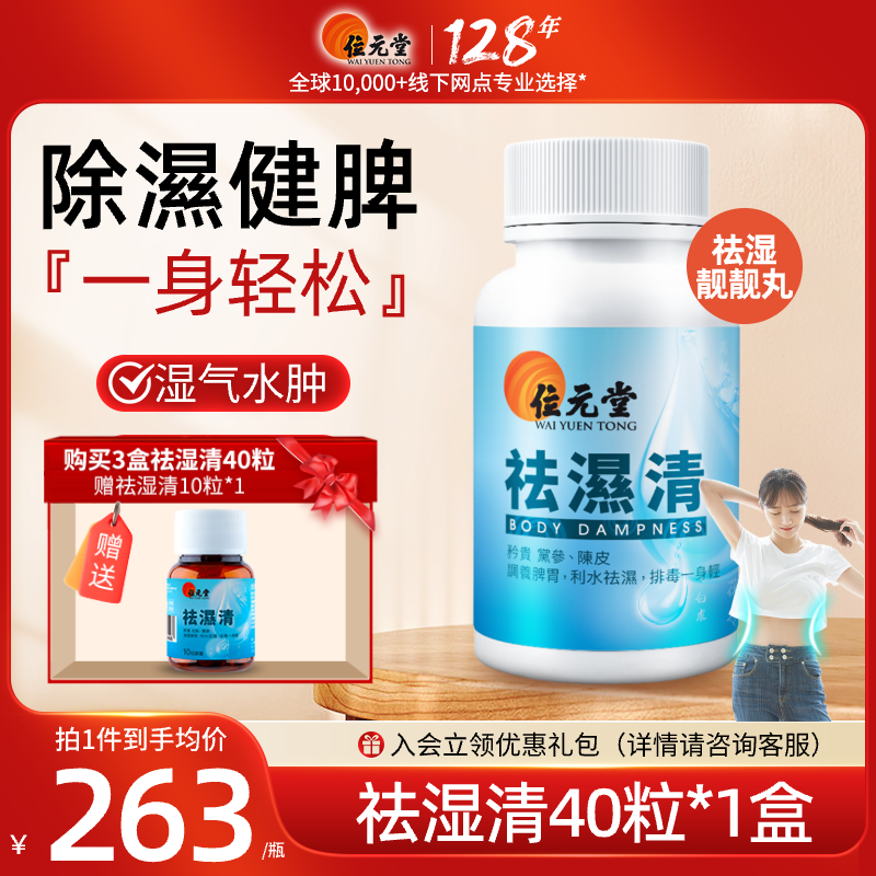 位元堂香港祛湿清靓靓丸湿水肿