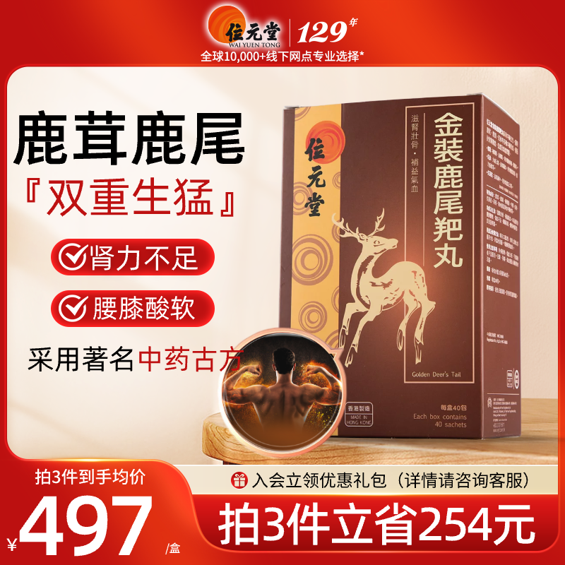 中国香港位元堂金装鹿尾羓丸人参鹿茸男人滋肾壮骨男性鹿尾巴y