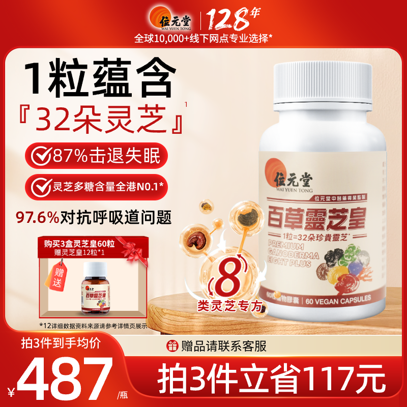 中国香港位元堂百草灵芝皇五六色野生睡眠精力胶囊正品GZH