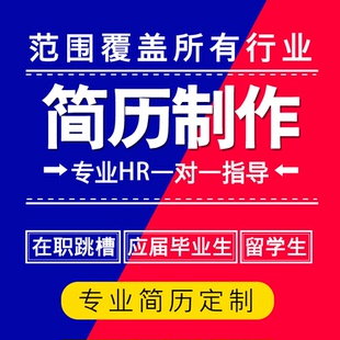 简历代制作设计个人定制优化润色修改代做代填中英文求职简历代写
