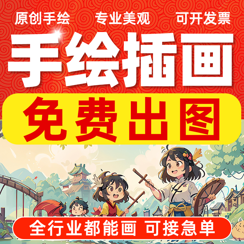 手绘插画设计漫画绘本代画头像定制手抄报制作商业包装卡通人物